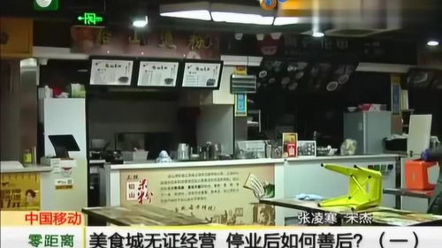 美食城無證經營被停業，善后處置與未來經營指南